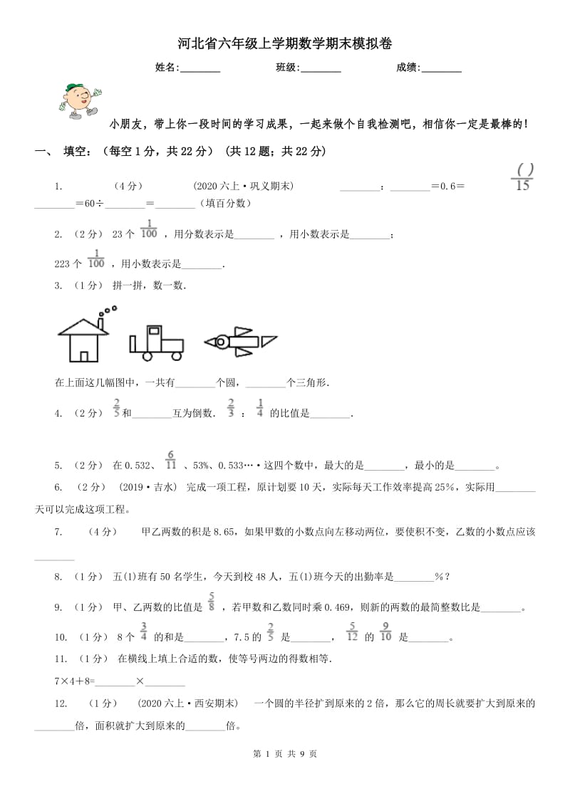 河北省六年级上学期数学期末模拟卷_第1页