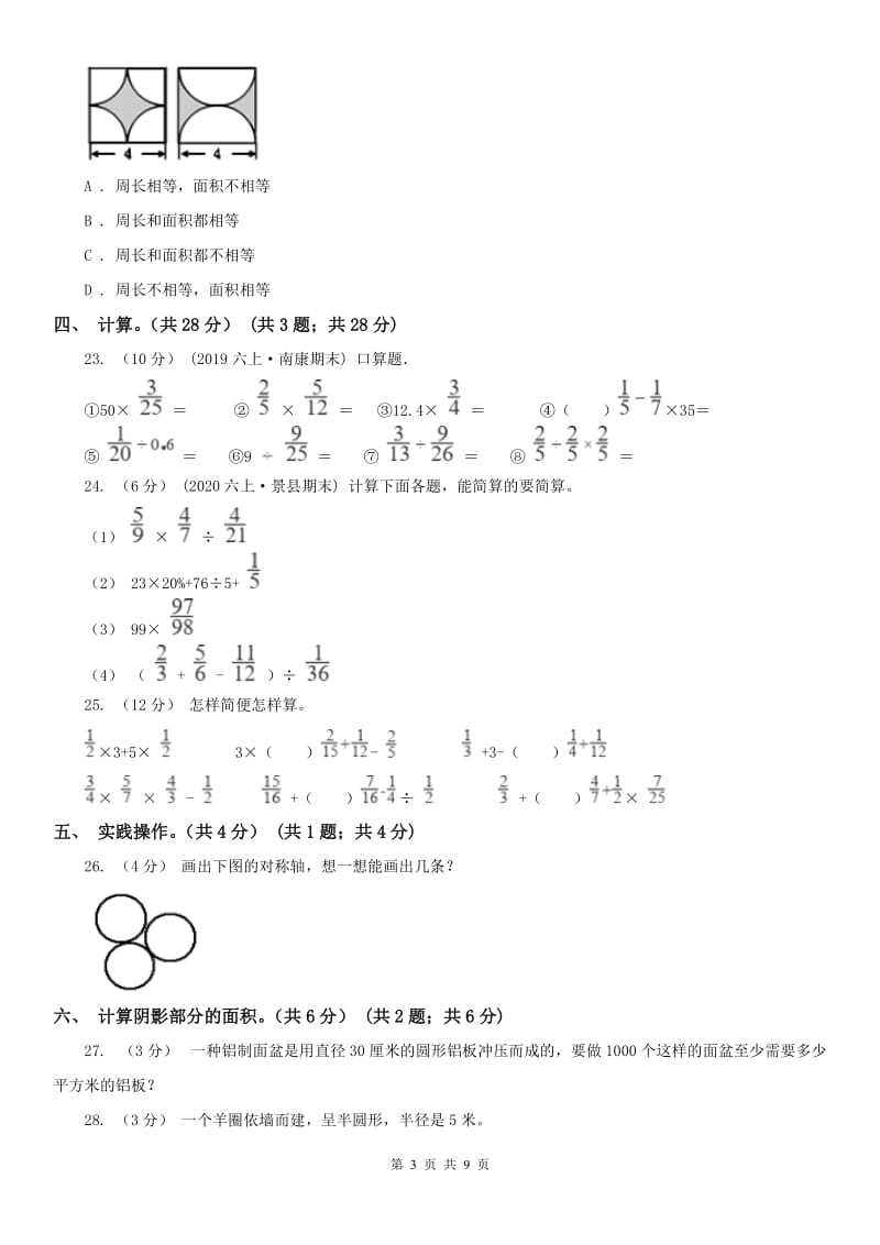 河北省六年级上学期数学期末模拟卷_第3页