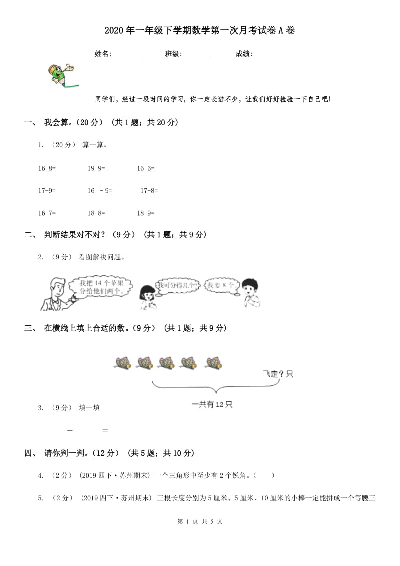 2020年一年级下学期数学第一次月考试卷A卷_第1页