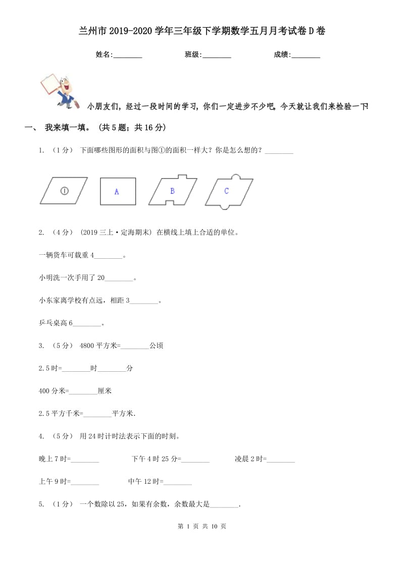 兰州市2019-2020学年三年级下学期数学五月月考试卷D卷_第1页