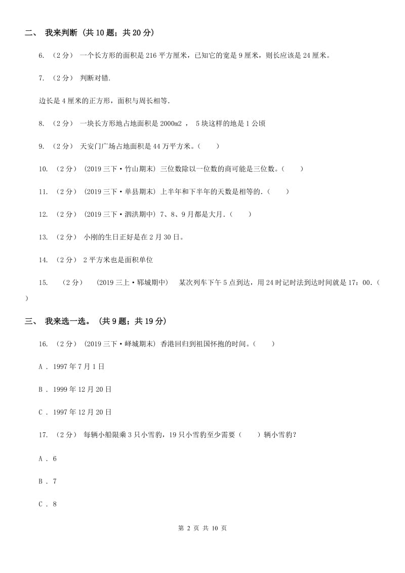 兰州市2019-2020学年三年级下学期数学五月月考试卷D卷_第2页