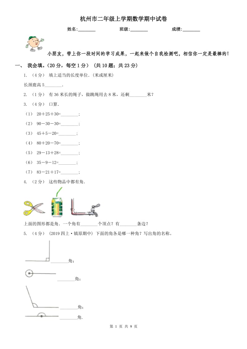 杭州市二年级上学期数学期中试卷(模拟)_第1页