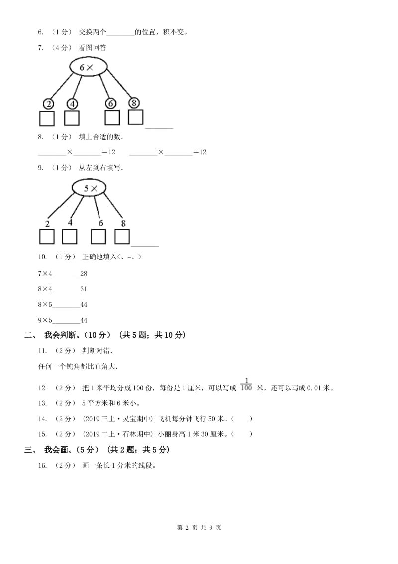 杭州市二年级上学期数学期中试卷(模拟)_第2页