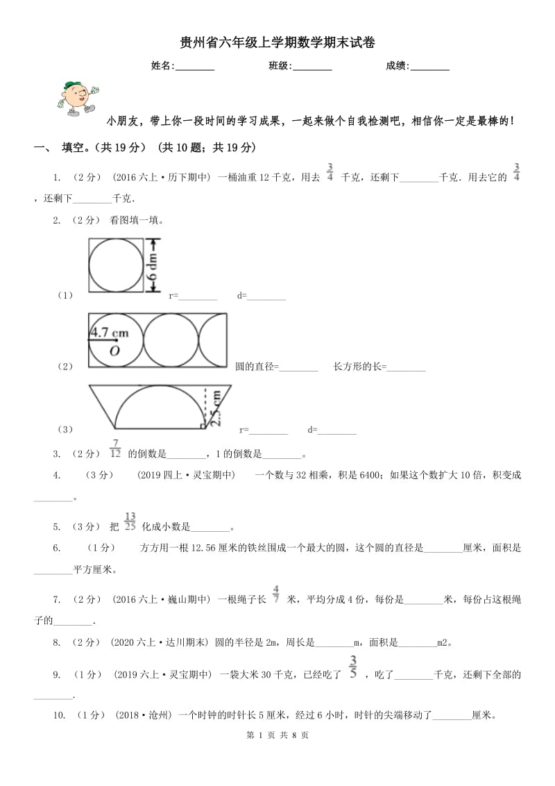 贵州省六年级上学期数学期末试卷新版_第1页