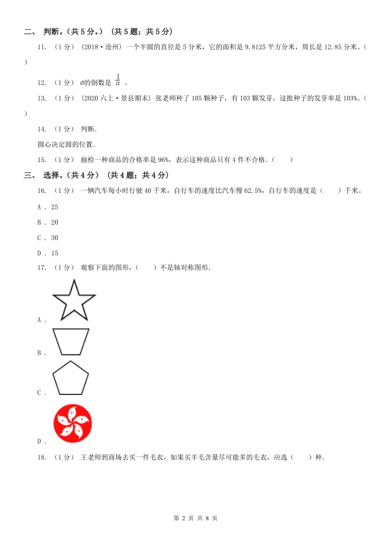 贵州省六年级上学期数学期末试卷新版_第2页