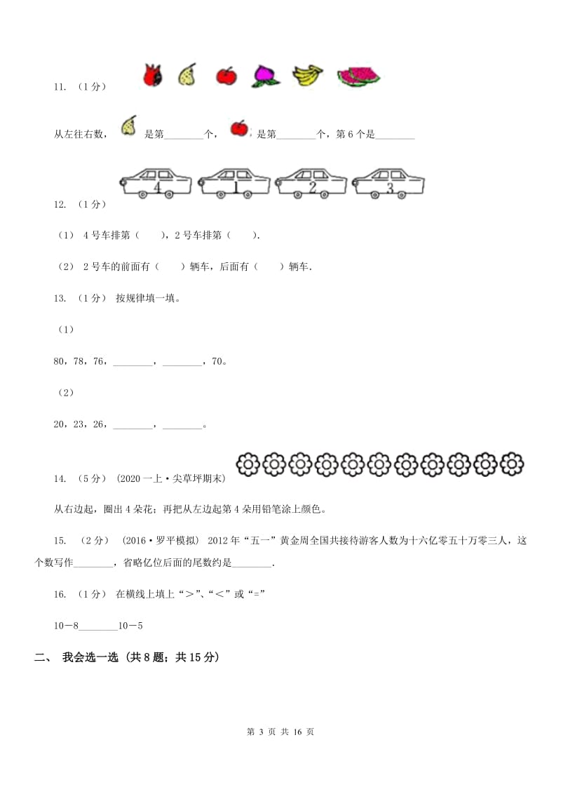 杭州市2019-2020学年一年级上学期数学月考模拟试卷（II）卷_第3页