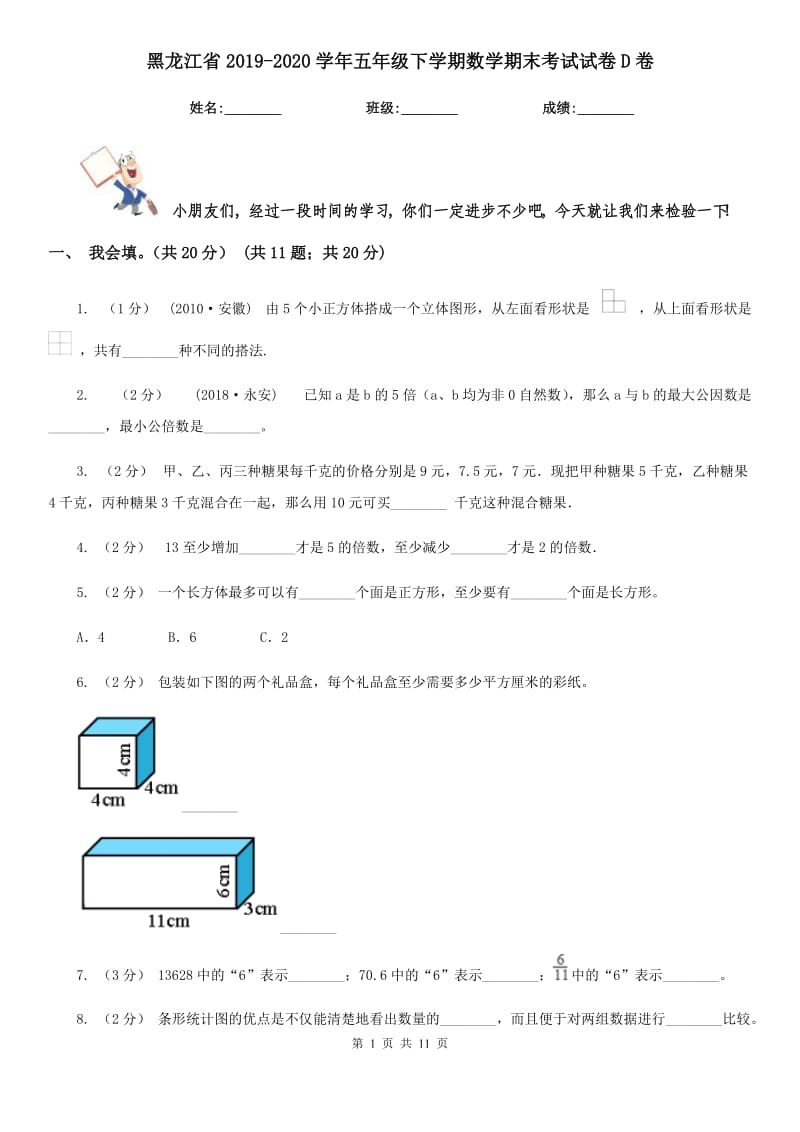 黑龙江省2019-2020学年五年级下学期数学期末考试试卷D卷_第1页