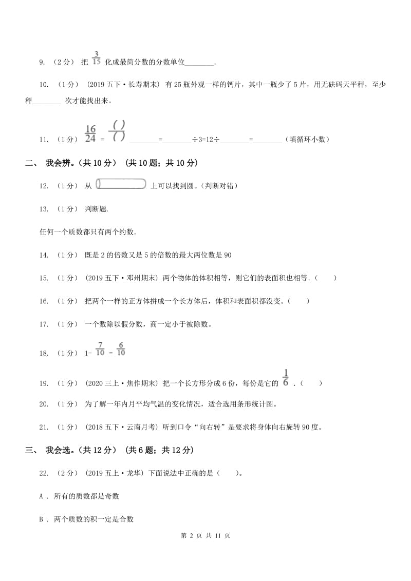 黑龙江省2019-2020学年五年级下学期数学期末考试试卷D卷_第2页