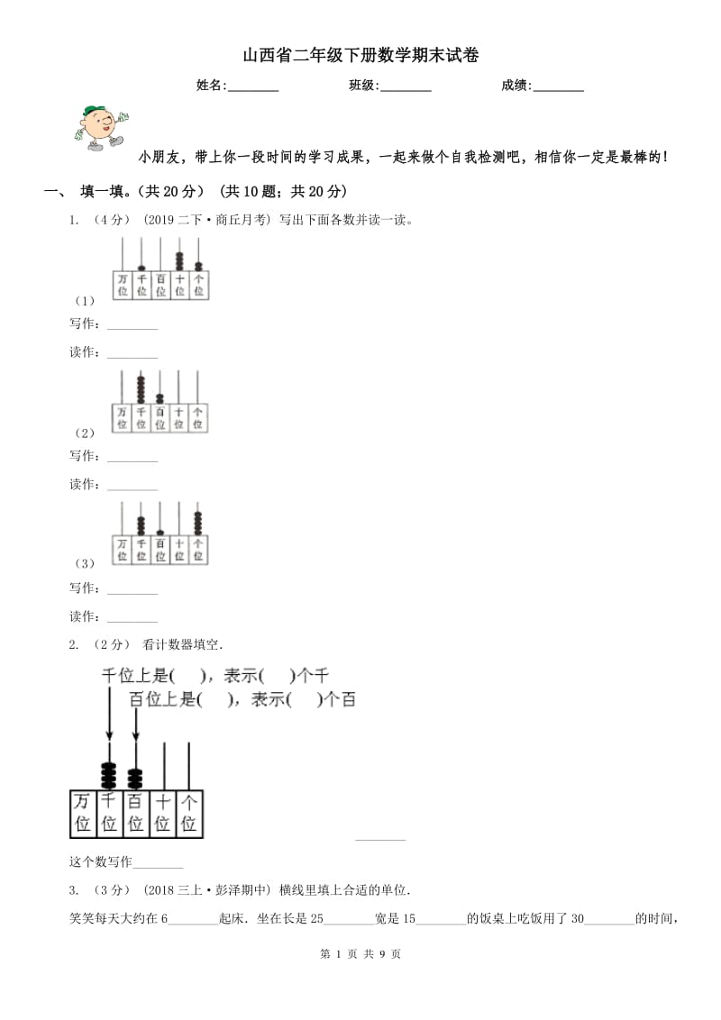 山西省二年级下册数学期末试卷_第1页