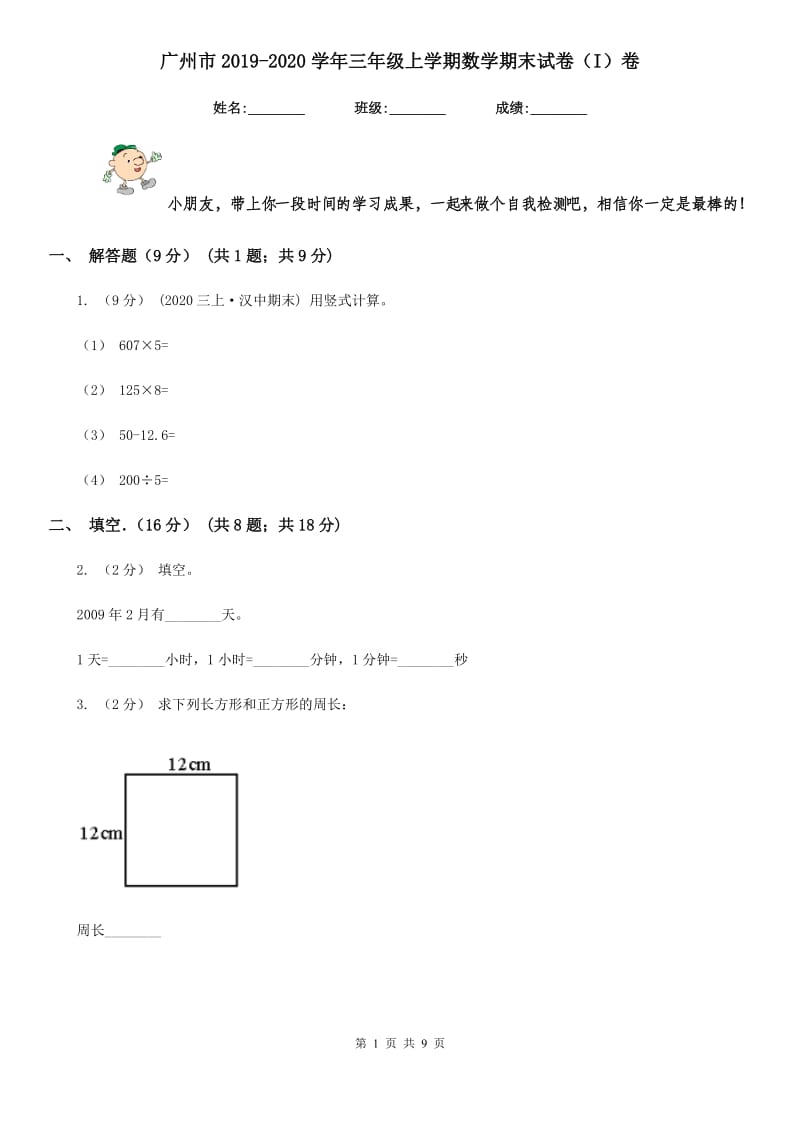 广州市2019-2020学年三年级上学期数学期末试卷（I）卷_第1页