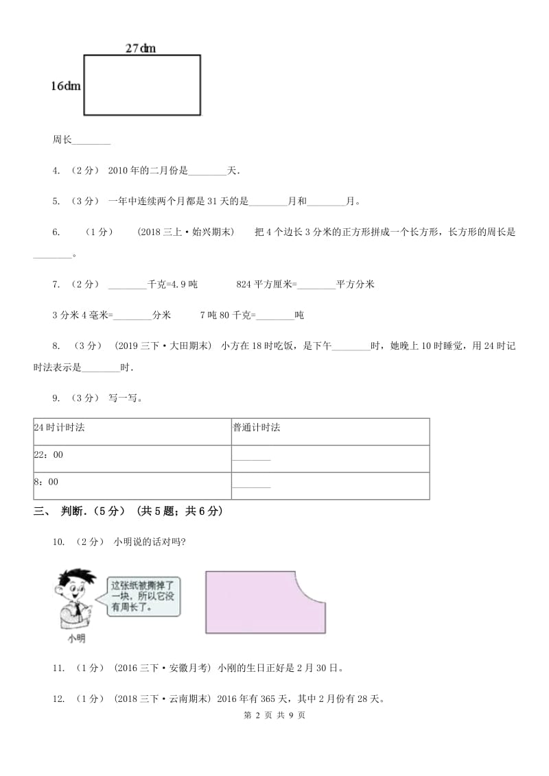 广州市2019-2020学年三年级上学期数学期末试卷（I）卷_第2页