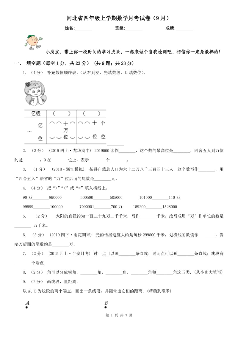 河北省四年级上学期数学月考试卷（9月）_第1页