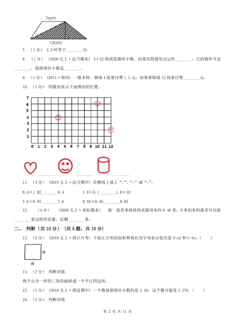 广东省湛江市五年级上学期数学期末试卷_第2页