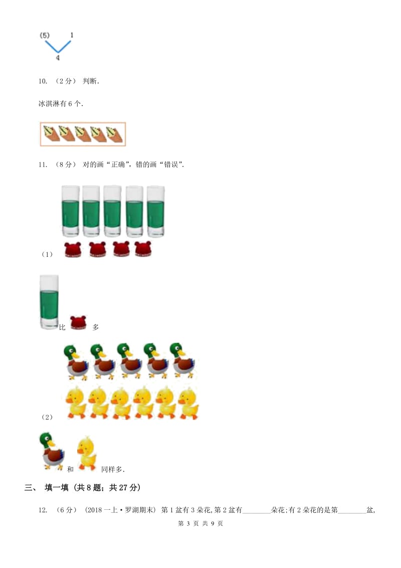 贵州省2019-2020学年北师大版一年级上册数学第一次月考试卷（II）卷_第3页