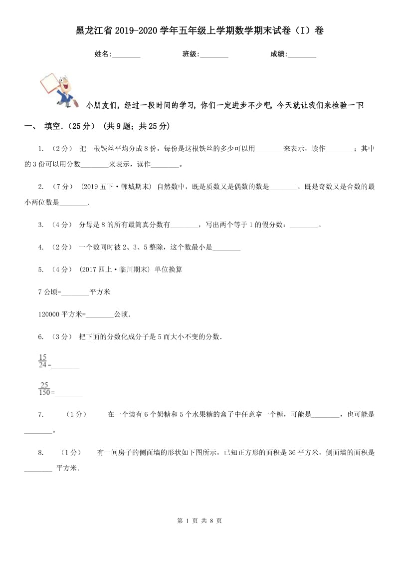 黑龙江省2019-2020学年五年级上学期数学期末试卷（I）卷（模拟）_第1页