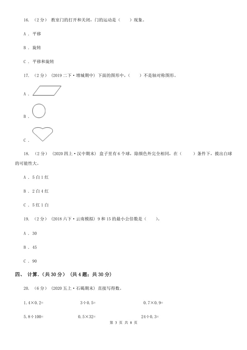 黑龙江省2019-2020学年五年级上学期数学期末试卷（I）卷（模拟）_第3页