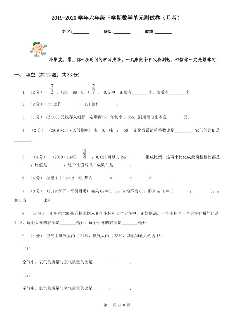 2019-2020学年六年级下学期数学单元测试卷（月考）_第1页