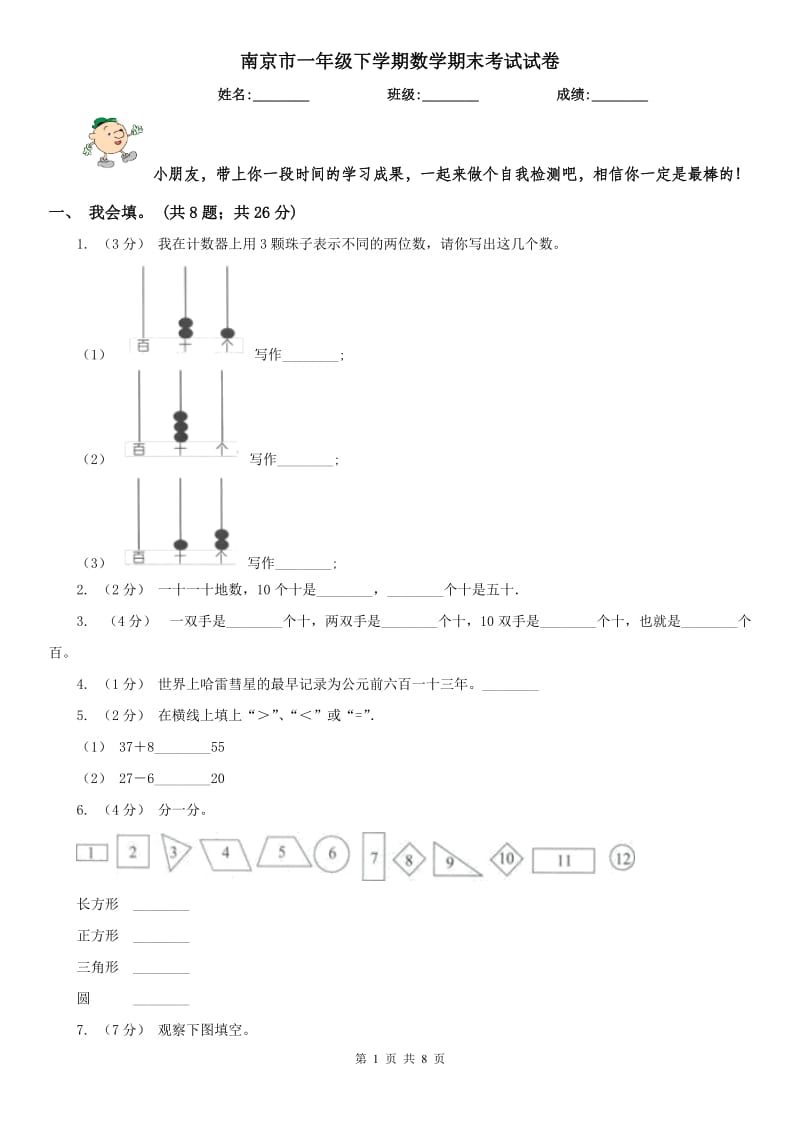 南京市一年级下学期数学期末考试试卷（练习）_第1页