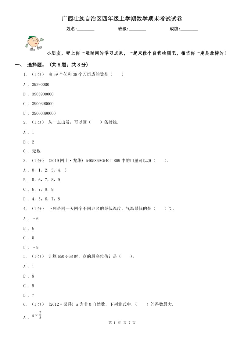 广西壮族自治区四年级上学期数学期末考试试卷_第1页