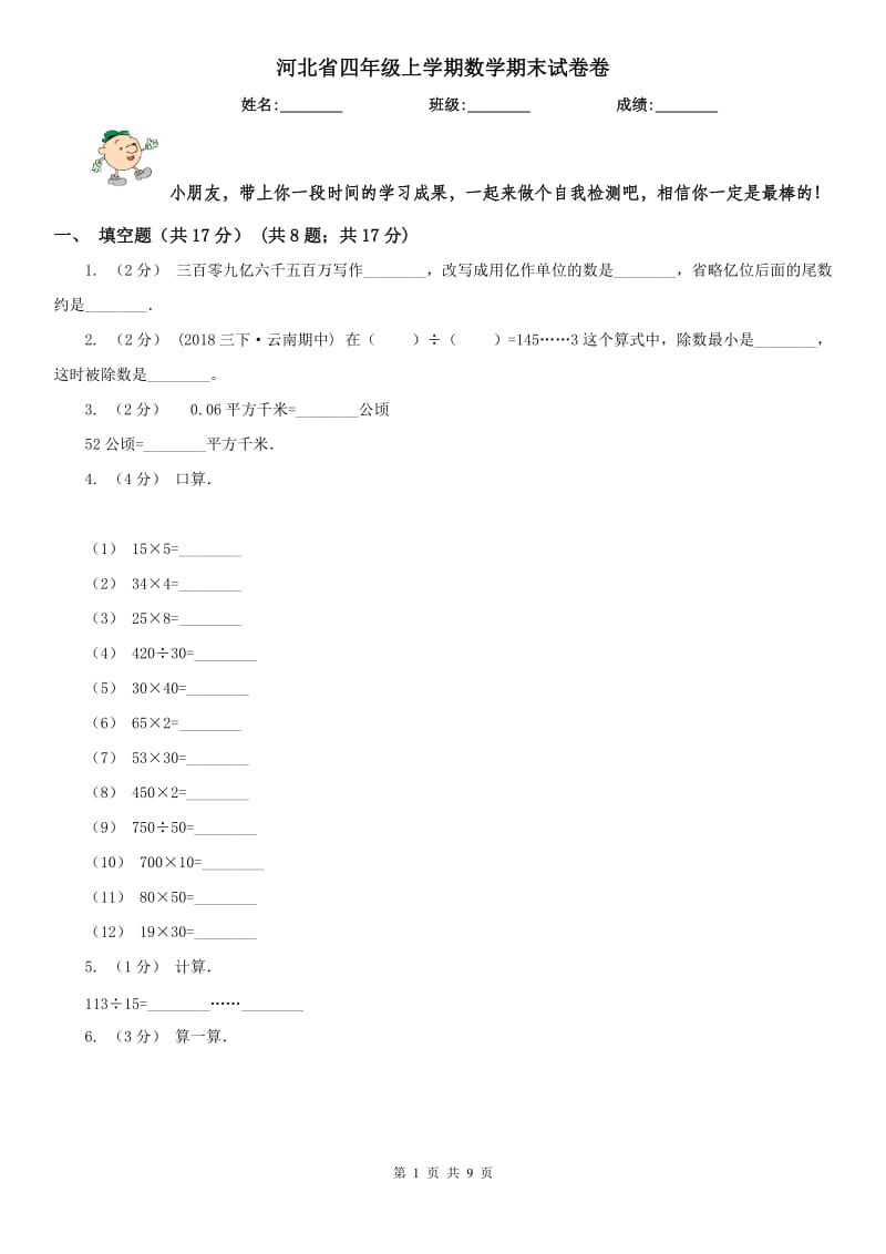河北省四年级上学期数学期末试卷卷_第1页