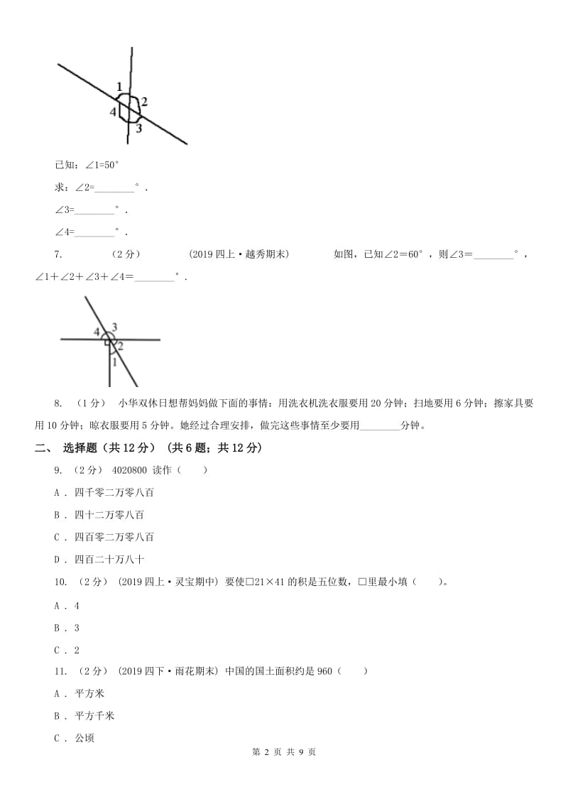 河北省四年级上学期数学期末试卷卷_第2页
