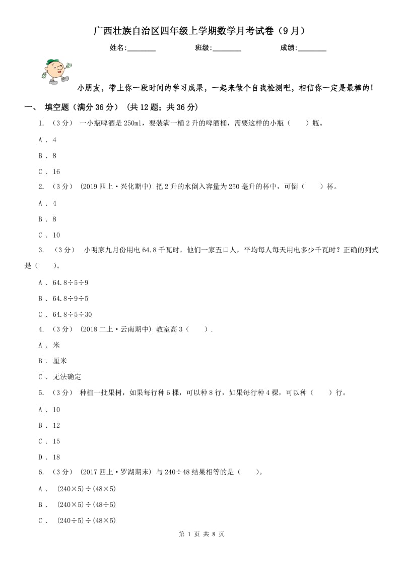 广西壮族自治区四年级上学期数学月考试卷（9月）-2_第1页