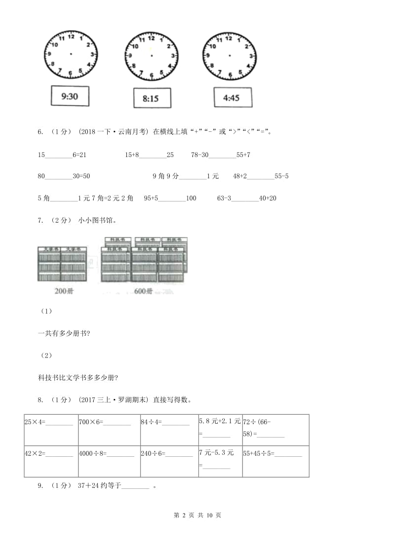 福州市2019-2020学年三年级上学期数学月考试卷（9月）（II）卷_第2页