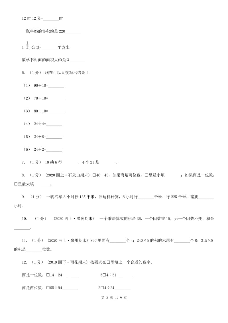 哈尔滨市2019-2020学年三年级下学期数学期中考试试卷A卷_第2页