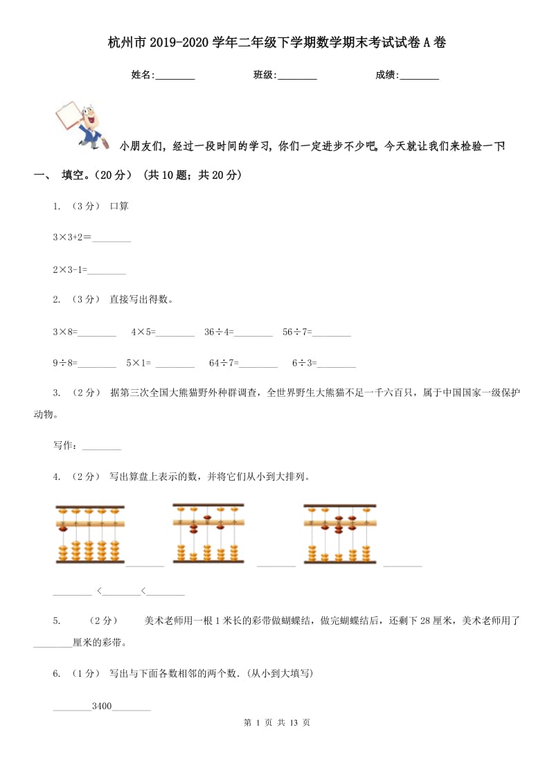 杭州市2019-2020学年二年级下学期数学期末考试试卷A卷_第1页