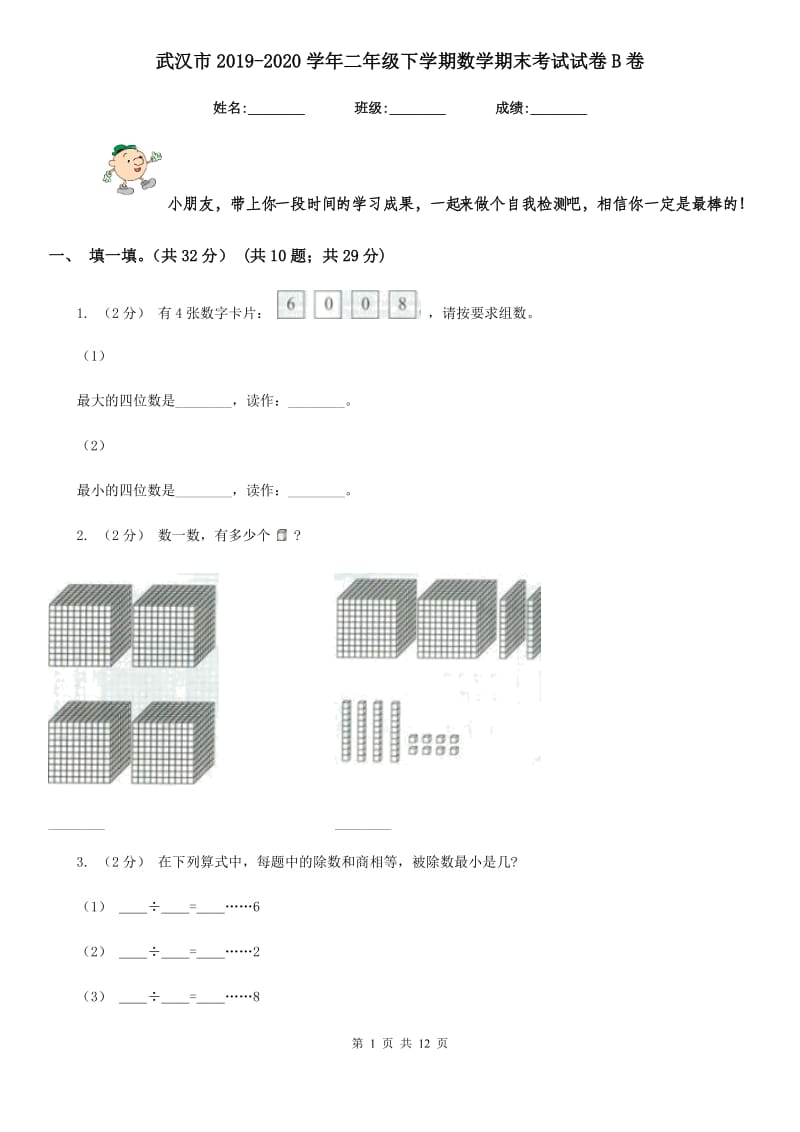 武汉市2019-2020学年二年级下学期数学期末考试试卷B卷_第1页