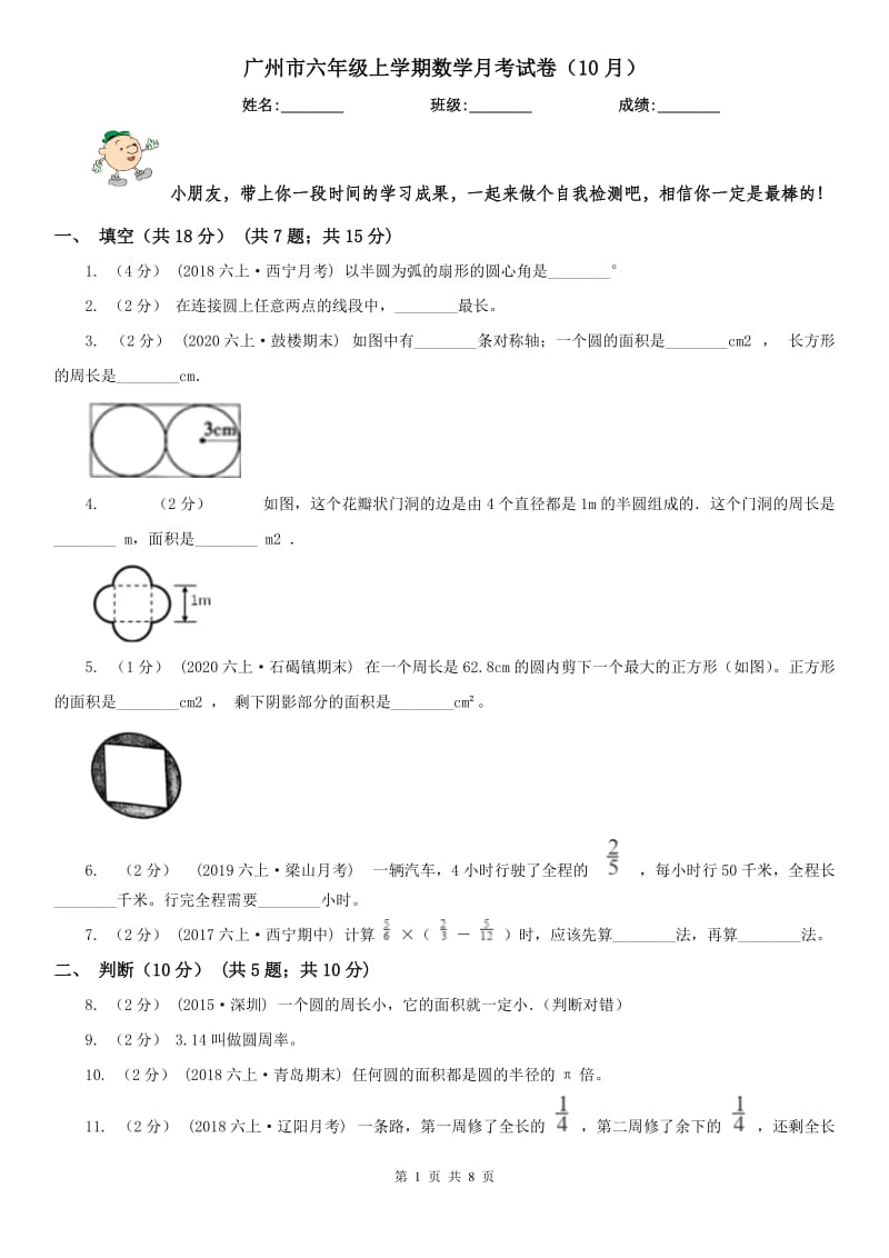 广州市六年级上学期数学月考试卷（10月）_第1页