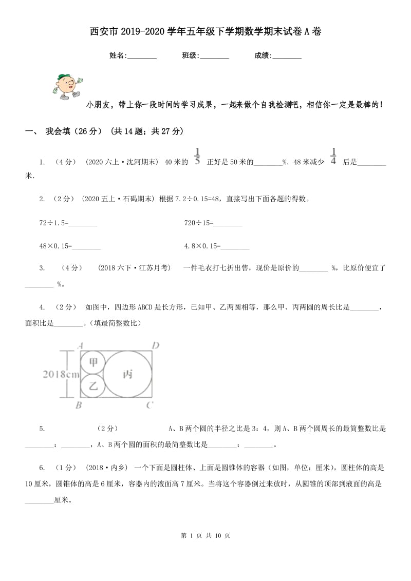 西安市2019-2020学年五年级下学期数学期末试卷A卷_第1页