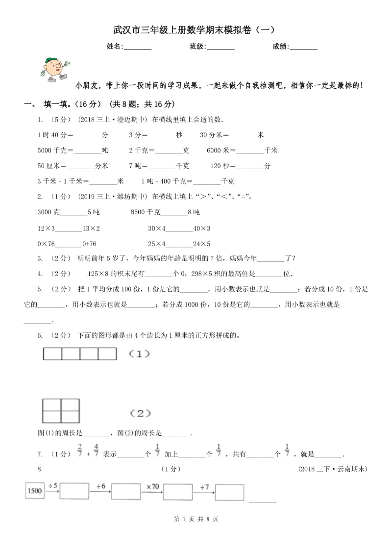 武汉市三年级上册数学期末模拟卷（一）_第1页