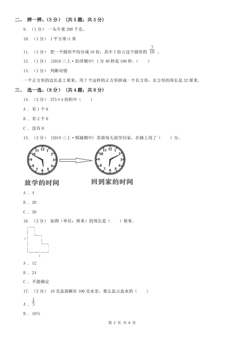 武汉市三年级上册数学期末模拟卷（一）_第2页