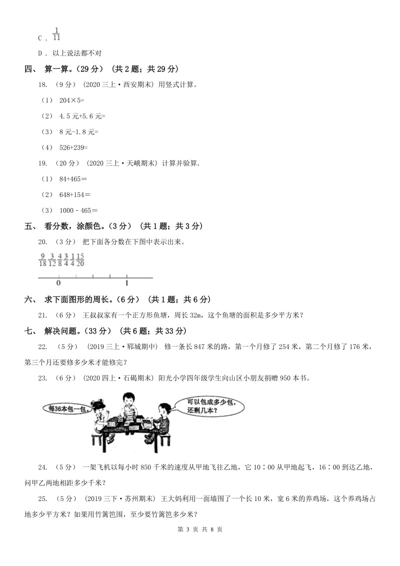 武汉市三年级上册数学期末模拟卷（一）_第3页