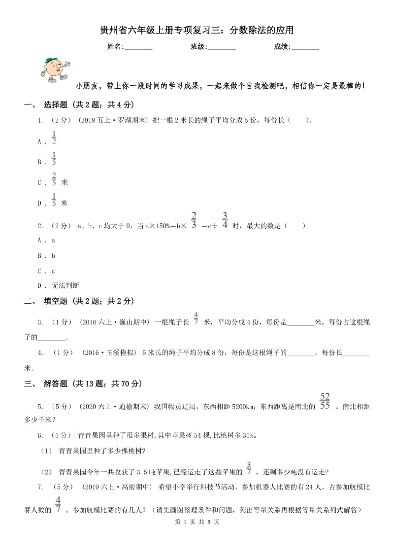 贵州省六年级上册专项复习三：分数除法的应用_第1页
