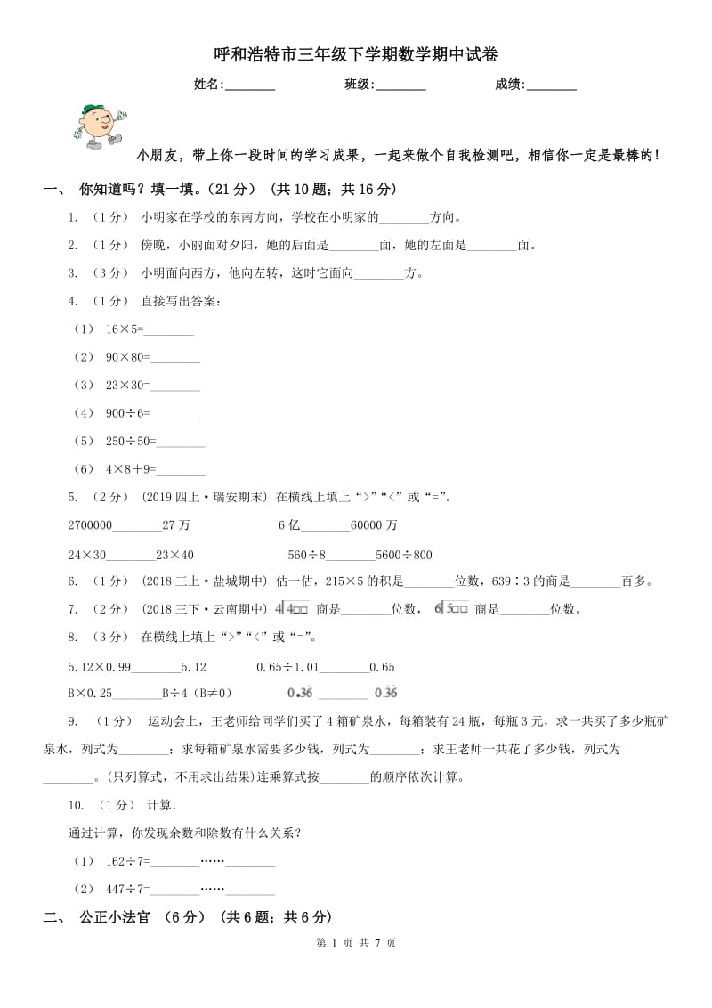 呼和浩特市三年级下学期数学期中试卷（模拟）_第1页