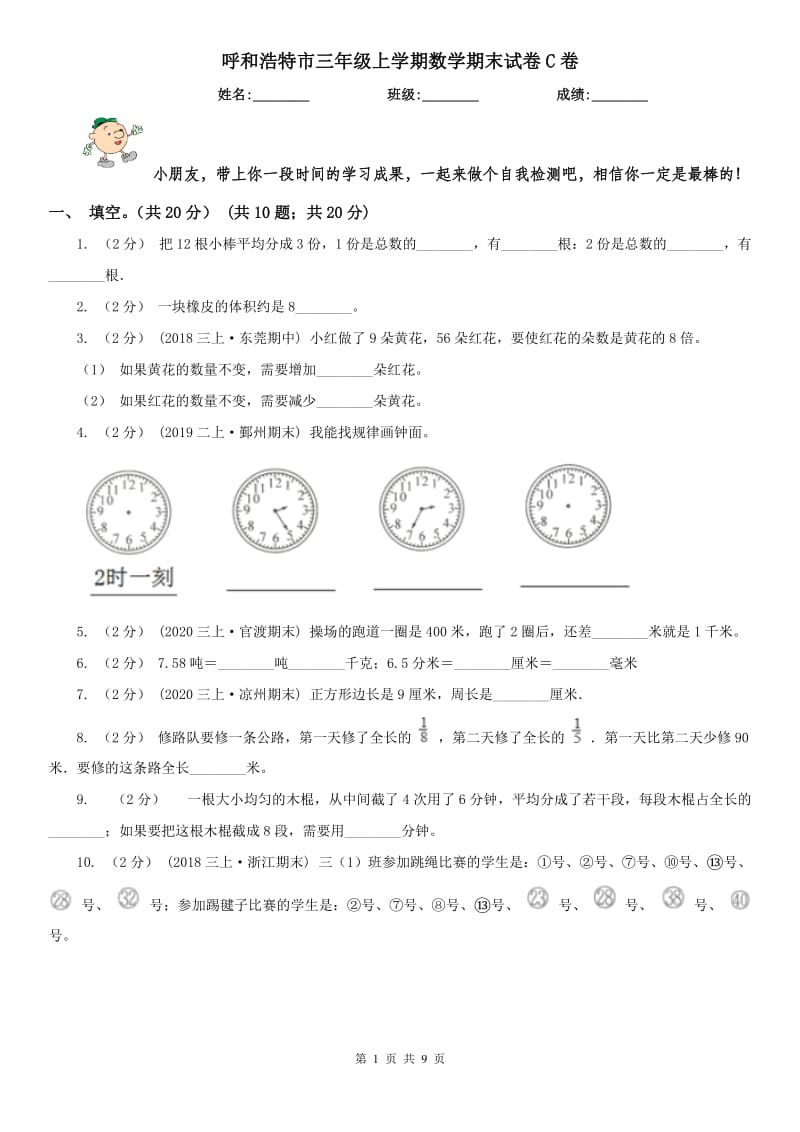 呼和浩特市三年级上学期数学期末试卷C卷_第1页