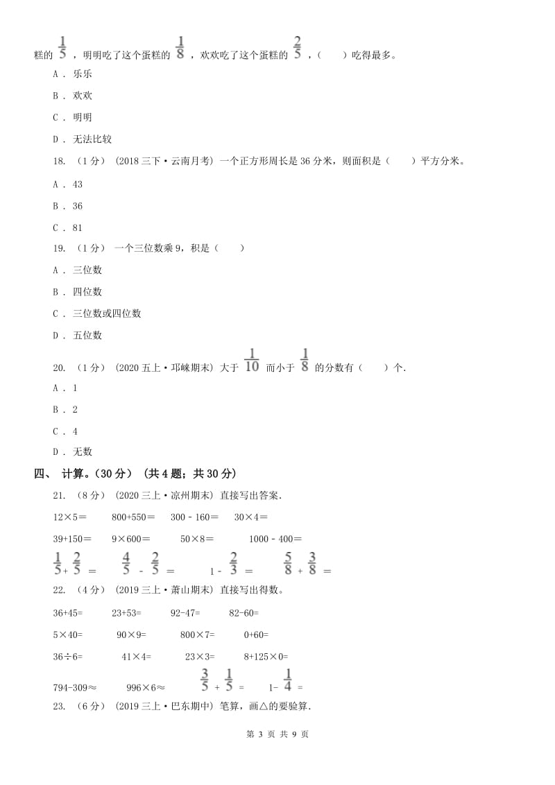 呼和浩特市三年级上学期数学期末试卷C卷_第3页