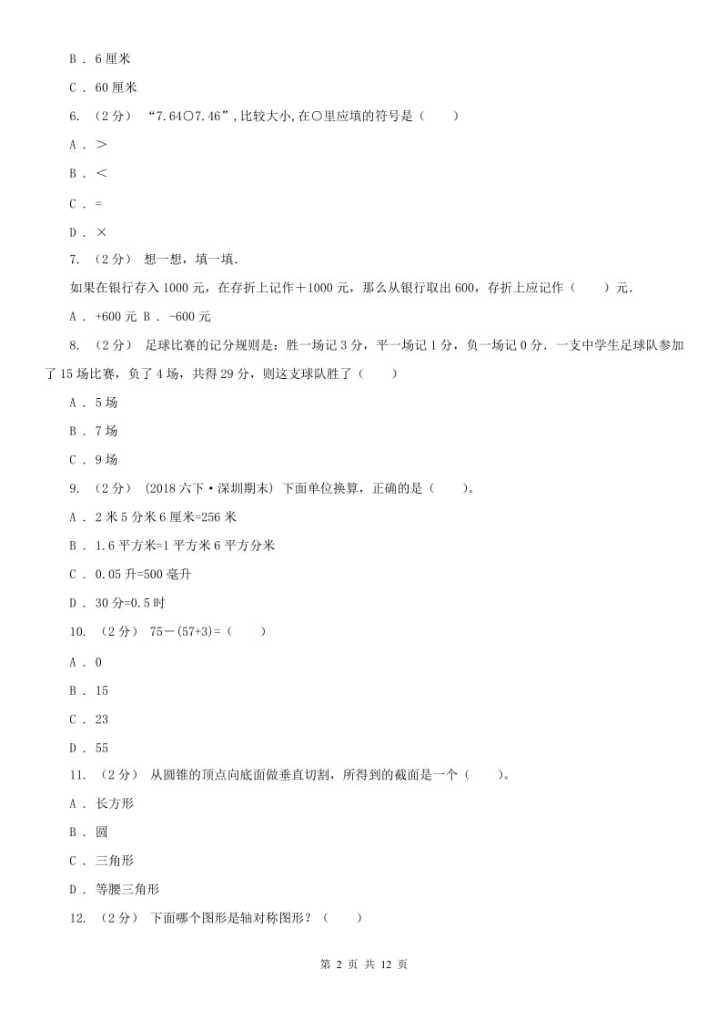 合肥市六年级下学期数学期末考试试卷_第2页