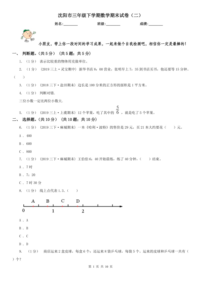 沈阳市三年级下学期数学期末试卷（二）_第1页