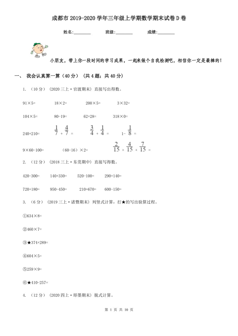 成都市2019-2020学年三年级上学期数学期末试卷D卷_第1页