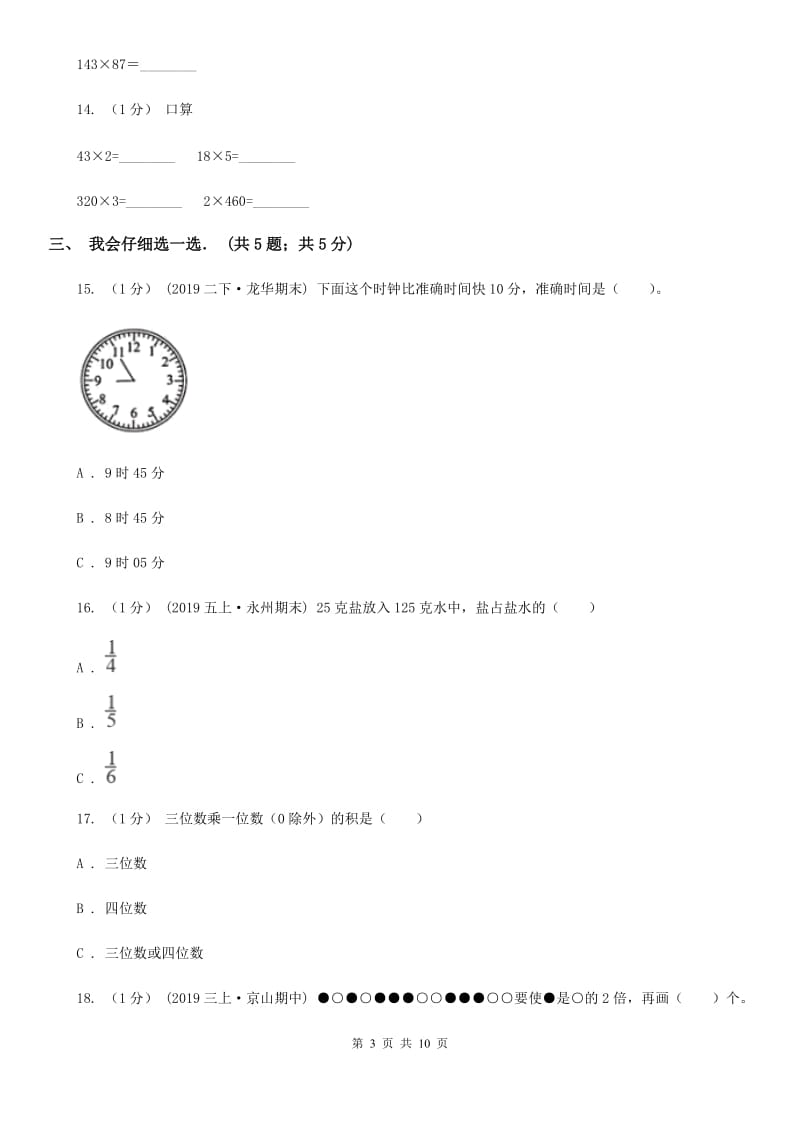 成都市2019-2020学年三年级上学期数学期末试卷D卷_第3页