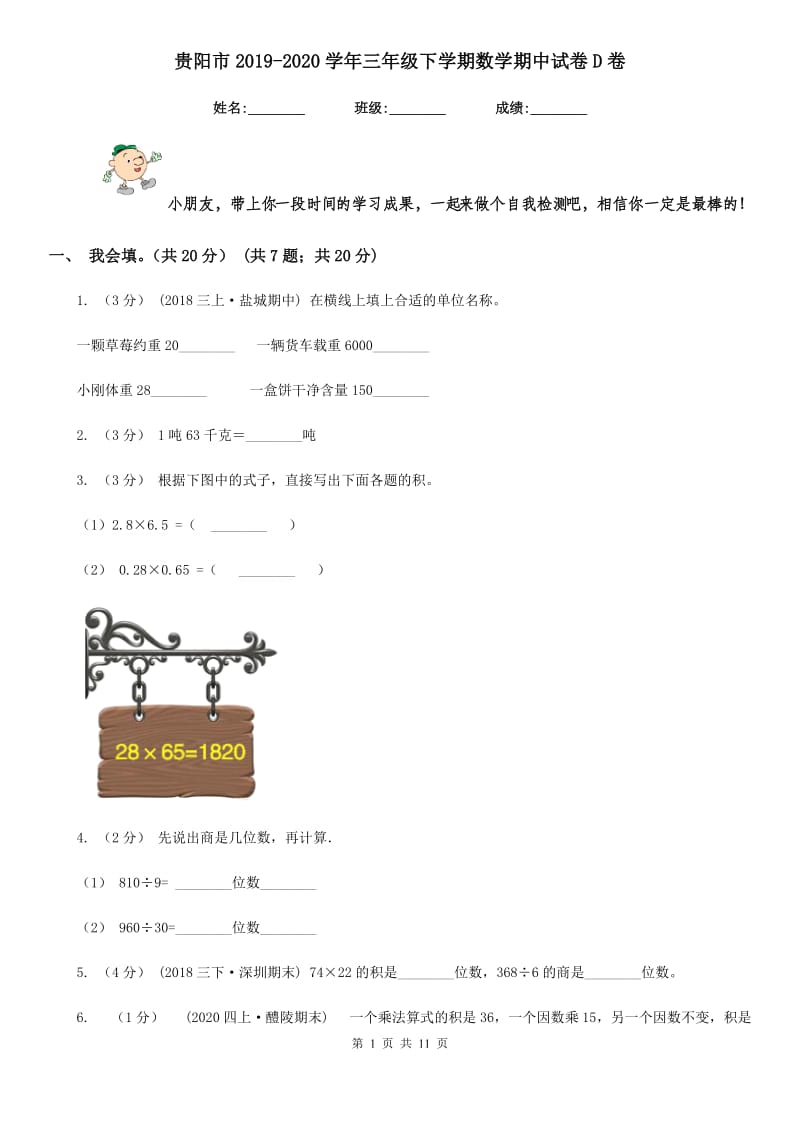 贵阳市2019-2020学年三年级下学期数学期中试卷D卷_第1页