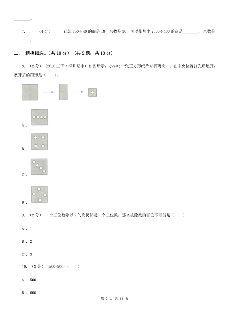 贵阳市2019-2020学年三年级下学期数学期中试卷D卷_第2页