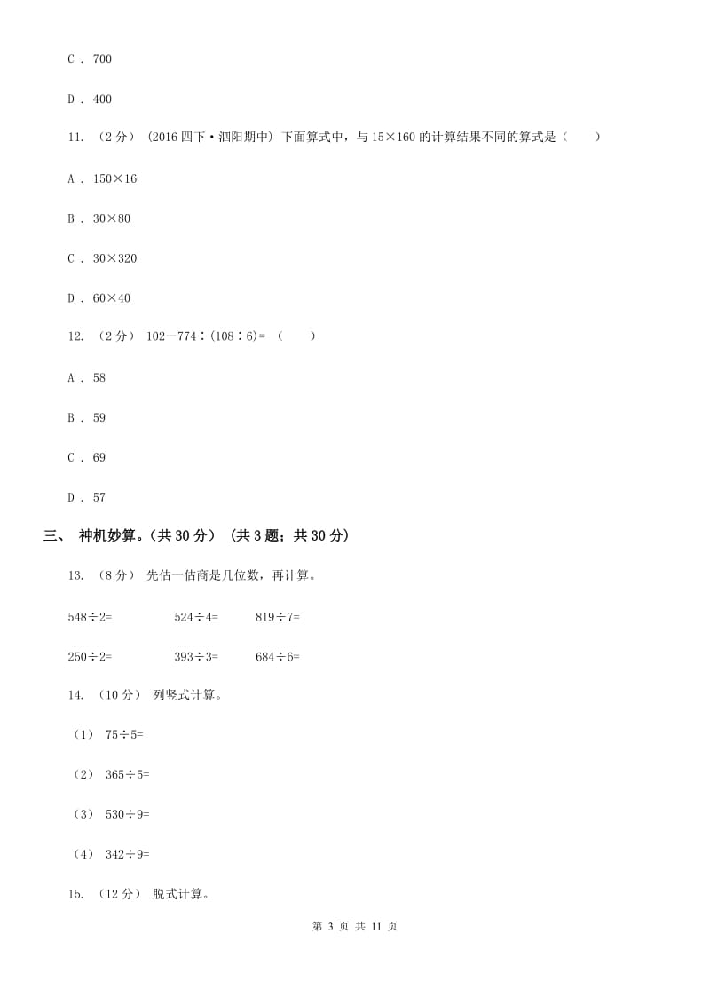 贵阳市2019-2020学年三年级下学期数学期中试卷D卷_第3页