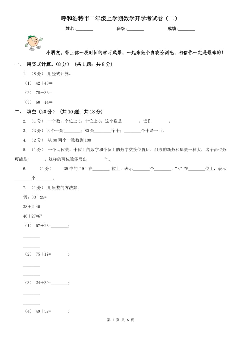 呼和浩特市二年级上学期数学开学考试卷（二）_第1页