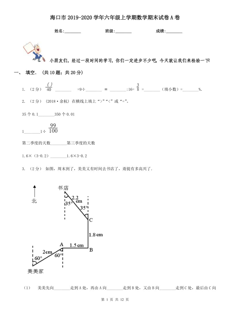 海口市2019-2020学年六年级上学期数学期末试卷A卷_第1页