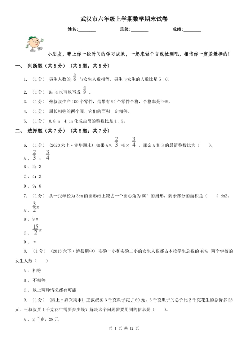 武汉市六年级上学期数学期末试卷精编_第1页