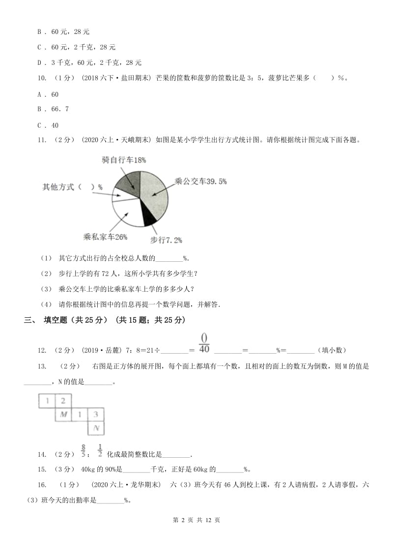 武汉市六年级上学期数学期末试卷精编_第2页